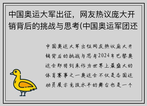 中国奥运大军出征，网友热议庞大开销背后的挑战与思考(中国奥运军团还有哪些夺金点)
