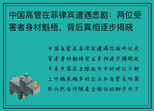 中国高管在菲律宾遭遇悲剧：两位受害者身材魁梧，背后真相逐步揭晓