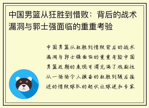 中国男篮从狂胜到惜败：背后的战术漏洞与郭士强面临的重重考验