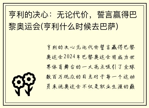 亨利的决心：无论代价，誓言赢得巴黎奥运会(亨利什么时候去巴萨)