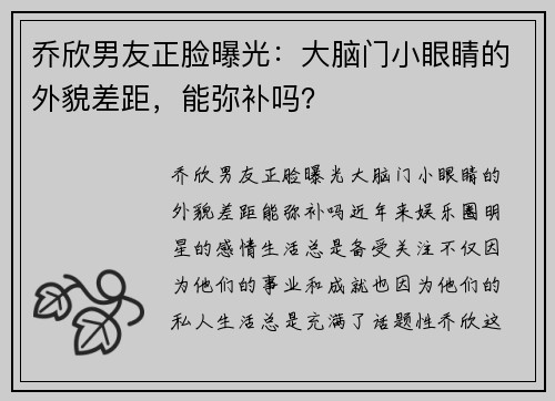 乔欣男友正脸曝光：大脑门小眼睛的外貌差距，能弥补吗？
