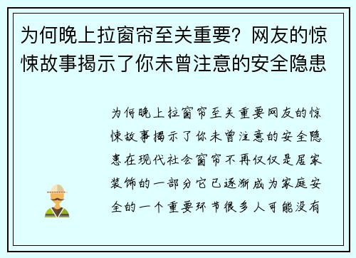 为何晚上拉窗帘至关重要？网友的惊悚故事揭示了你未曾注意的安全隐患