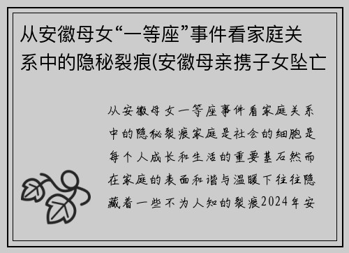 从安徽母女“一等座”事件看家庭关系中的隐秘裂痕(安徽母亲携子女坠亡细节曝光)