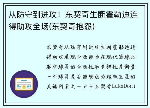 从防守到进攻！东契奇生断霍勒迪连得助攻全场(东契奇抱怨)