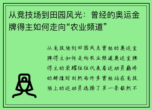从竞技场到田园风光：曾经的奥运金牌得主如何走向“农业频道”