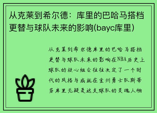 从克莱到希尔德：库里的巴哈马搭档更替与球队未来的影响(bayc库里)