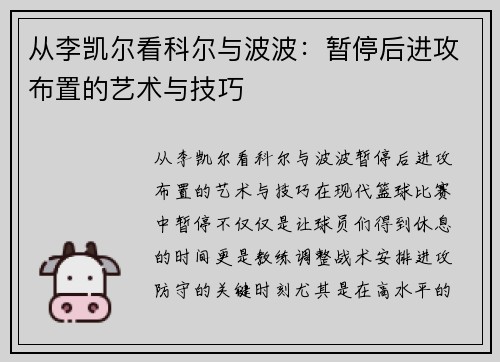 从李凯尔看科尔与波波：暂停后进攻布置的艺术与技巧