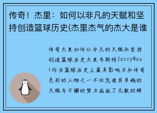 传奇！杰里：如何以非凡的天赋和坚持创造篮球历史(杰里杰气的杰大是谁)