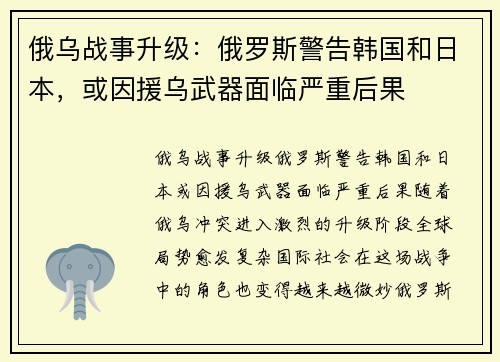 俄乌战事升级：俄罗斯警告韩国和日本，或因援乌武器面临严重后果