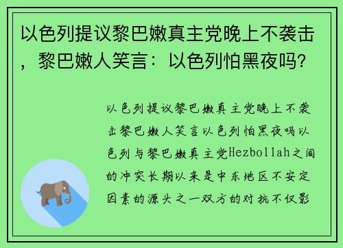 以色列提议黎巴嫩真主党晚上不袭击，黎巴嫩人笑言：以色列怕黑夜吗？