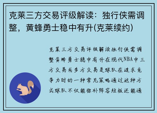 克莱三方交易评级解读：独行侠需调整，黄蜂勇士稳中有升(克莱续约)