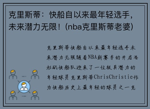 克里斯蒂：快船自以来最年轻选手，未来潜力无限！(nba克里斯蒂老婆)