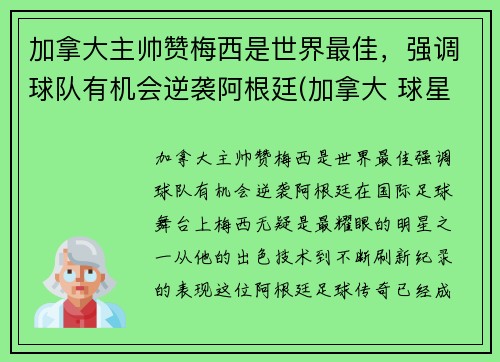 加拿大主帅赞梅西是世界最佳，强调球队有机会逆袭阿根廷(加拿大 球星)