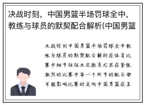 决战时刻，中国男篮半场罚球全中，教练与球员的默契配合解析(中国男篮运球过不了半场)