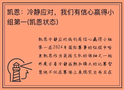 凯恩：冷静应对，我们有信心赢得小组第一(凯恩状态)