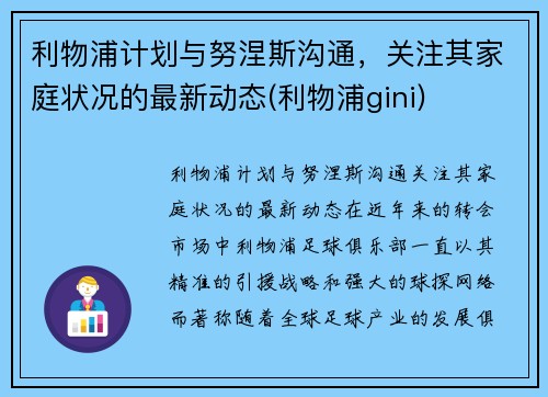 利物浦计划与努涅斯沟通，关注其家庭状况的最新动态(利物浦gini)