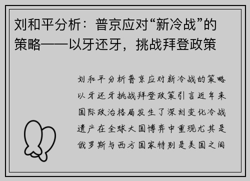 刘和平分析：普京应对“新冷战”的策略——以牙还牙，挑战拜登政策