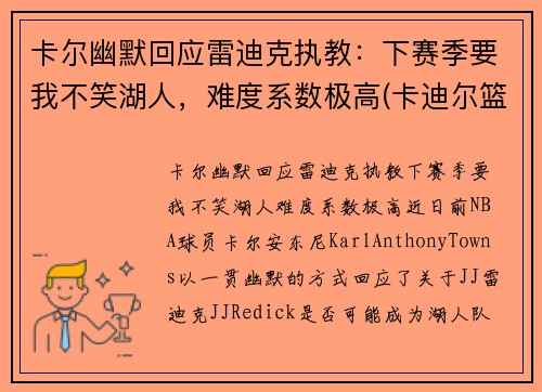 卡尔幽默回应雷迪克执教：下赛季要我不笑湖人，难度系数极高(卡迪尔篮球)