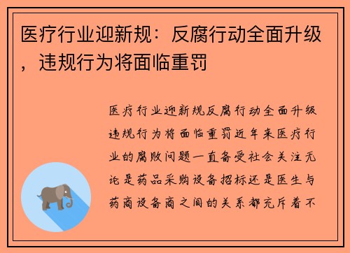 医疗行业迎新规：反腐行动全面升级，违规行为将面临重罚
