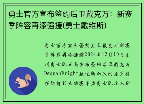 勇士官方宣布签约后卫戴克万：新赛季阵容再添强援(勇士戴维斯)
