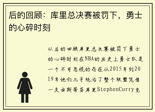 后的回顾：库里总决赛被罚下，勇士的心碎时刻