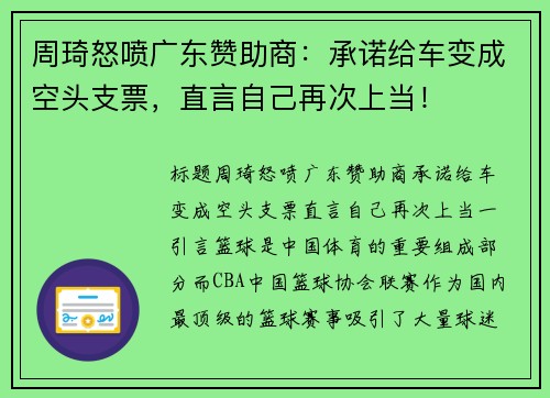 周琦怒喷广东赞助商：承诺给车变成空头支票，直言自己再次上当！