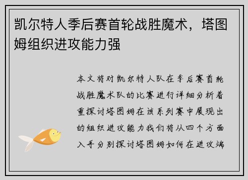 凯尔特人季后赛首轮战胜魔术，塔图姆组织进攻能力强