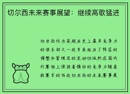 切尔西未来赛事展望:继续高歌猛进