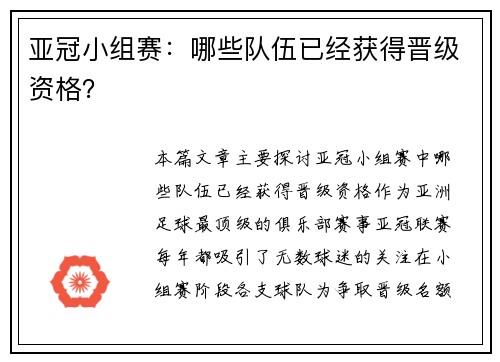 亚冠小组赛:哪些队伍已经获得晋级资格?