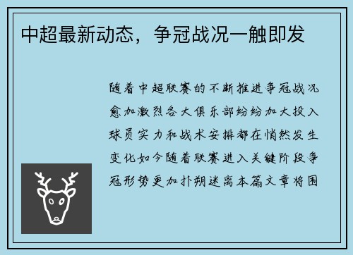 中超最新动态,争冠战况一触即发