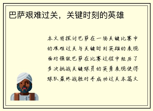 巴萨艰难过关，关键时刻的英雄