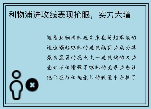 利物浦进攻线表现抢眼，实力大增