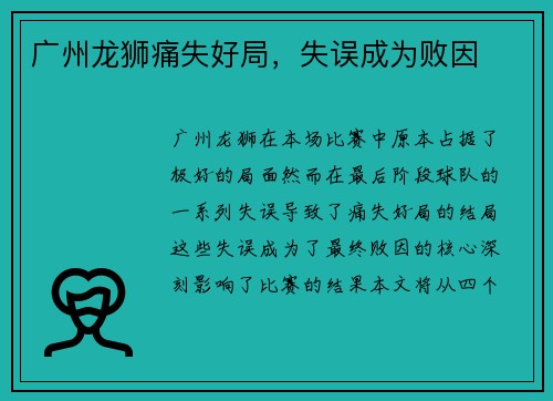广州龙狮痛失好局，失误成为败因