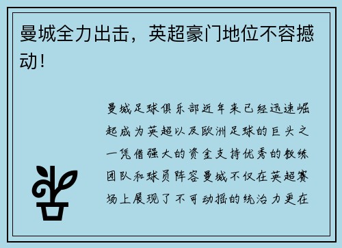 曼城全力出击,英超豪门地位不容撼动!