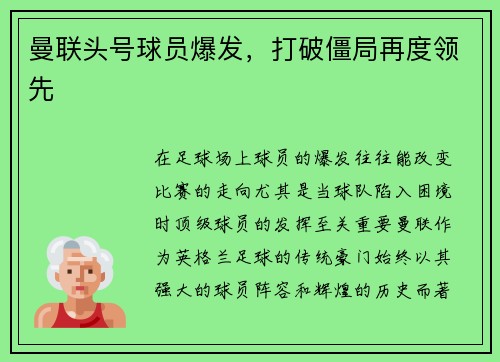 曼联头号球员爆发，打破僵局再度领先