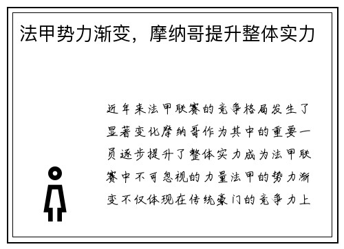 法甲势力渐变，摩纳哥提升整体实力