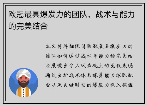 欧冠最具爆发力的团队,战术与能力的完美结合