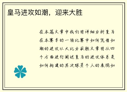 皇马进攻如潮，迎来大胜