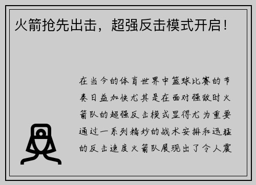 火箭抢先出击，超强反击模式开启！