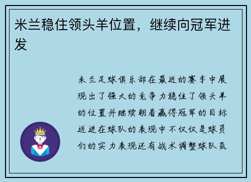 米兰稳住领头羊位置，继续向冠军进发