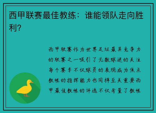 西甲联赛最佳教练：谁能领队走向胜利？