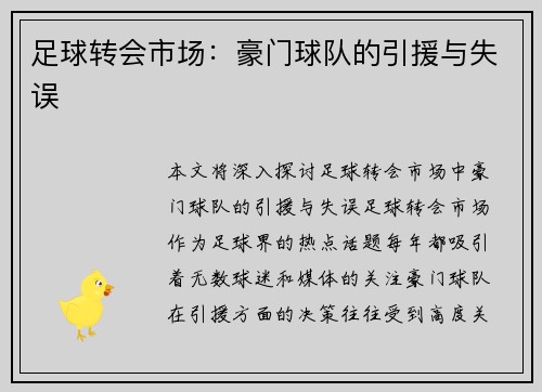 足球转会市场：豪门球队的引援与失误