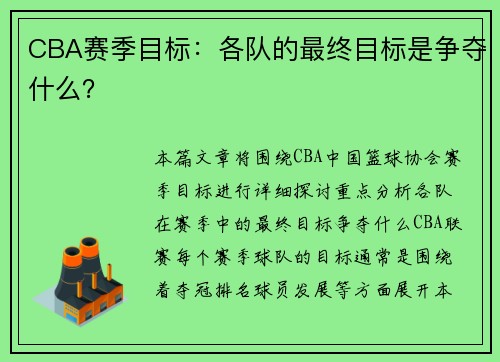 CBA赛季目标：各队的最终目标是争夺什么？