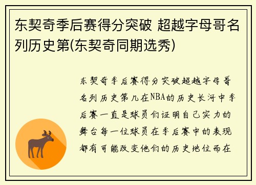 东契奇季后赛得分突破 超越字母哥名列历史第(东契奇同期选秀)