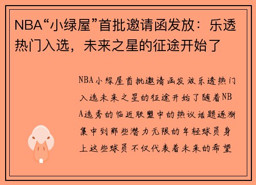 NBA“小绿屋”首批邀请函发放：乐透热门入选，未来之星的征途开始了