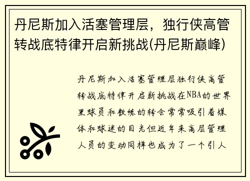 丹尼斯加入活塞管理层，独行侠高管转战底特律开启新挑战(丹尼斯巅峰)