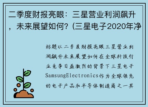 二季度财报亮眼：三星营业利润飙升，未来展望如何？(三星电子2020年净利润)