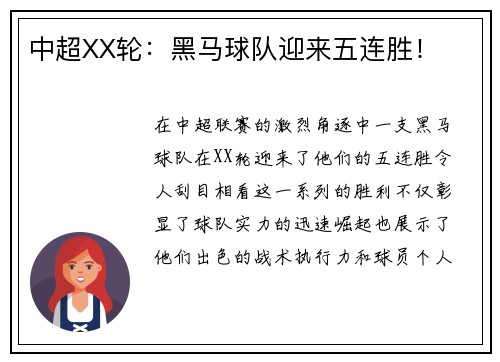 中超XX轮：黑马球队迎来五连胜！