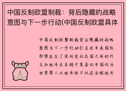 中国反制欧盟制裁：背后隐藏的战略意图与下一步行动(中国反制欧盟具体措施)