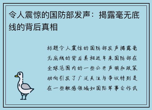 令人震惊的国防部发声：揭露毫无底线的背后真相